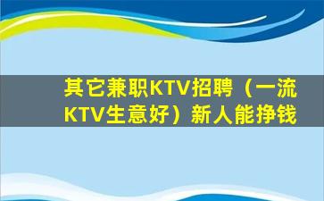 朔州KTV招聘