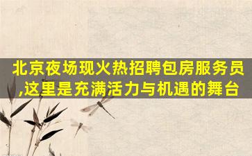 合肥夜总会招聘