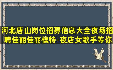 孝感夜场招聘