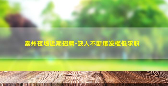 白城夜场招聘