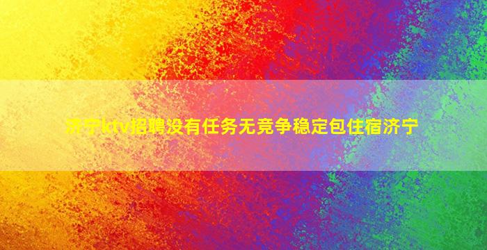 日喀则KTV招聘