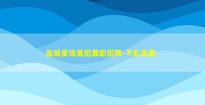 铁岭夜总会招聘